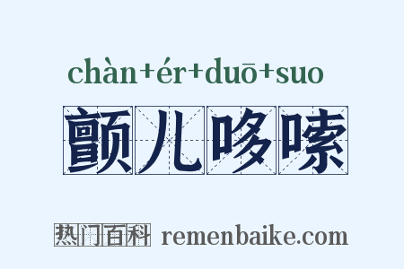 颤儿哆嗦是什么意思的图片